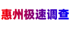 惠州极速侦探调查公司